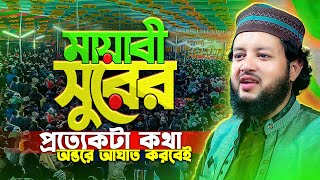 কণ্ঠ নয় যেন বাঁশির সুর || প্রতিটি কথা যেন হৃদয়ে আঘাত করে || Hafez Qaru Mau. Aftab Ahmad new waz