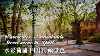 水彩荷蘭 四月街頭風景 Watercolour Netherlands: Street scene in April