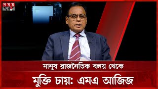 রাজনীতিতে তৃতীয় ধারার প্রচেষ্টা নিয়ে যা বললেন এমএ আজিজ | M A Aziz | Politics | Talk Show | Somoy TV