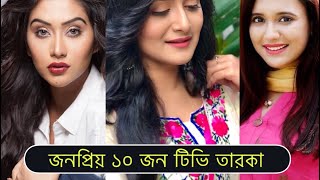 Top 10 Bangla Tv Actress | জনপ্রিয় ১০ জন টিভি তারকা | GenerationAMI