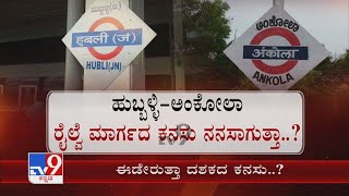 Hubli-Ankola Railway Line! ಹುಬ್ಬಳ್ಳಿ-ಅಂಕೋಲಾ ರೈಲ್ವೆಗೆ ಸಿಗುತ್ತಾ ಸಮ್ಮತಿ! ದಶಕಗಳ ಕನಸು ಈಡೇರಿಕೆಗೆ ಕ್ಷಣಗಣನೆ