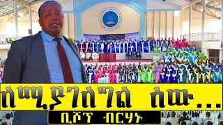 ቢሾፕ ብርሃኑ/ የሚደንቅ ስብከት/ Bishop Birhanu/ Apostolic Church of Ethiopia