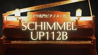 【美しすぎるピアノ】ランプ付　ドイツの名門SCHIMMEL(シンメル)の人気モデル　ドビュッシー　月の光