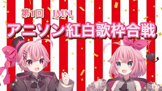 【よいお年を】アニソン紅白歌枠合戦【初見歓迎】