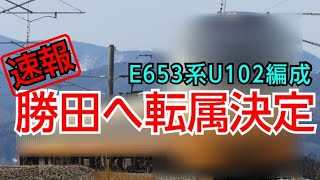 【本日発表】E653系U102編成 勝田へ転属