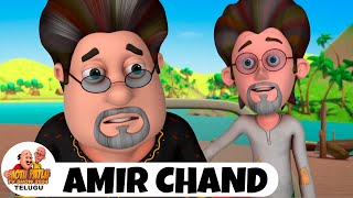 Motu Patlu Ep 30 | Motu Patlu Amir Chand | మోటు పాట్లు ఎపి 30 | Motu Patlu TV Show 2024 Telugu