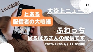 ふわっち【ぱるぱる】さんの配信です。「ふわっち大炎上ニュース」2023/02/21 12:04 ぱるぱる@裏ぱるさんが配信を開始しました。「とある配信者達の揉め事SP!?」