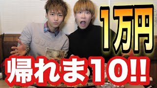 一万円分食べきるまで帰れま10！！【イケメンオネエ】【一万円企画】