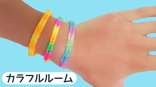 【100均】レインボールーム☆ブレスレットの編み方 rainbow loom bracelets