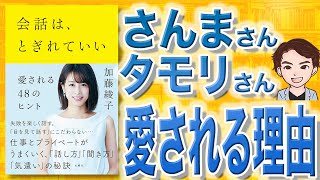 【9分で解説】会話は、とぎれていい ―愛される48のヒント（加藤綾子 / 著）