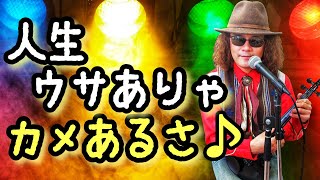 驚きの替え歌弾き語り♪ 【水戸黄門】のテーマ曲を【うさぎとかめ】の歌詞で歌ってみた！！ しかも伴奏はバイオリンのウクレレ奏法？