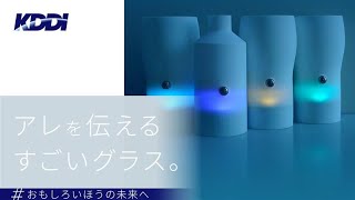 触り心地でつながる新しいコミュニケーション。 触覚の研究者が生んだ “Sync Glass”“Sync Sofa”【KDDI総合研究所】