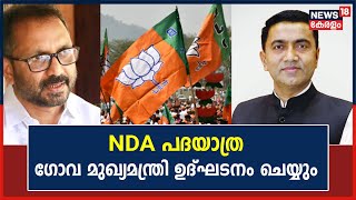 Kasaragod NDA Padhayatra |K Surendran നയിക്കുന്ന പദയാത്ര Goa Minister Pramod Sawant ഉദ്ഘാടനം ചെയ്യും