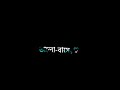 আমি শুধুই ভালোবেসেছি তা সে কখনো বোঝেনি 💔 black screen lyrics 🖤