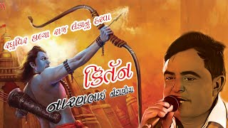 |Naranbhai Nandaniya|KIrtan|રઘુવીર હાલ્યા રાજ લંકાનું હરવા |નારણભાઇ ની જુગલબંધી|