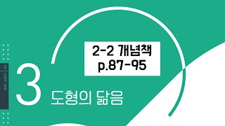 개념유형 2-2 3. 도형의 닮음 p.87-95