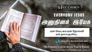 Everyday Jesus ஏன் வெட்கம் ஏன் தோல்வி ஏன் தலைகுனிவு... Foc church