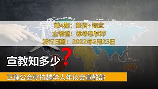 宣教知多少？第4期：差传+短宣