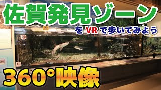 【5.6K 360°映像】佐賀発見ゾーンをVRで歩いてみよう　～ウーたんを探せ！～