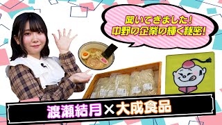 「聞いてきました！中野の企業の輝く秘密」～大成食品×渡瀬結月～