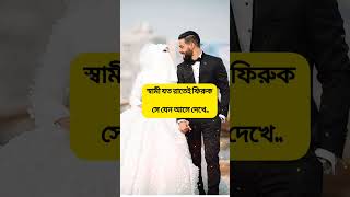 স্বামী ঘরে ফেরার আগে 🥱🥱#viral  #status #islam #islamic #m #স্বামীস্ত্রীরভালোবাসা