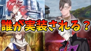 【FGO】ぐだぐだ新邪馬台国で誰が実装されるか予想！新選組メインの話？石田三成？楽しみすぎる！