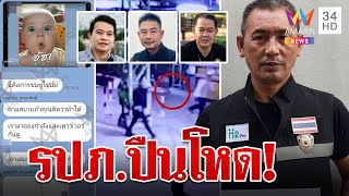 รปภ.ปืนโหด บุกยิงดับ 3 สาหัส 1 คาป้อมยาม เปิดแชตเจอท้าประลองกำลัง | ทุบโต๊ะข่าว | 13/1/67