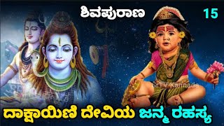 ಶಿವನ ಮೇಲಿನ ಕೋಪದಿಂದ ದಾಕ್ಷಾಯಿಣಿ ದೇವಿಯ ಜನನಕ್ಕೆ ಕಾರಣರಾದ ಬ್ರಹ್ಮ | Shiva Purana Episode 15 | SR TV Kannada