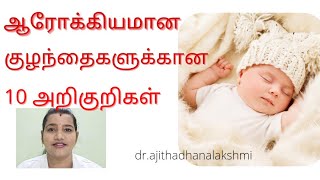 ஆரோக்கியமான குழந்தைகளுக்கான 10 அறிகுறிகள்/ signs of healthy baby /Dr Ajitha #healthybaby #குழந்தை