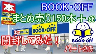 【BOOK OFF】レトロゲームを150＋α本開封してみた「パート２３」