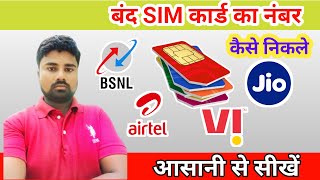 बंद सिम कार्ड का नंबर कैसे निकाले / band sim card ka number Kaise nikale jio Airtel vi  BSNL / #jio