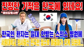 진정한 기적은 한국에 있네요!한국인 환자는 절대 안받는 스위스 병원에 서울대학교 의사출신 한국인 청소부 아줌마가 오게 되는데...