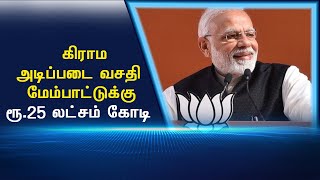 கிராம அடிப்படை வசதி மேம்பாட்டுக்கு ரூ.25 லட்சம்  கோடி  #PodhigaiTamilNews #பொதிகைசெய்திகள்