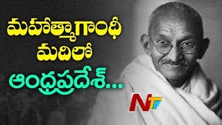 మహాత్మా గాంధీ మదిలో మన ఆంధ్రప్రదేశ్ | #MahatmaGandhi | NTV