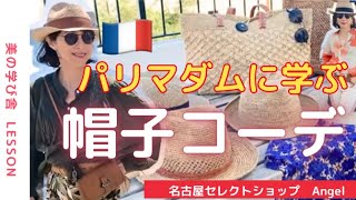 🇫🇷パリマダムに学ぶ「誰でもできる！大人の帽子のかっこいい被り方とコーデ術」 フランスマダムに学ぶお洒落なファッションコーデ/セレクトショップAngel Paris  /パリマダムに憧れて♫