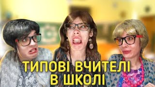 ТИПОВІ ВЧИТЕЛІ В ШКОЛІ 👩‍🏫📗🏫