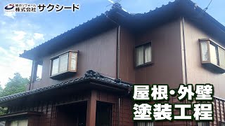 M様邸 屋根・外壁塗装工事 工程