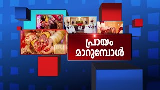 പെണ്‍കുട്ടികളുടെ വിവാഹപ്രായം 21 ആയി മാറേണ്ടതുണ്ടോ? എന്ത് നേട്ടമുണ്ടാക്കും?