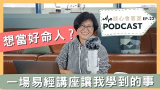 【好壞命真相】淺談易經講座的體悟：真正影響你吉與兇的，究竟是什麼？｜談心會客室 22｜賴宇凡Sara