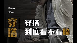 寶藏穿搭博主推薦｜論穿搭的核心要義！ ！ ！【古叔の着】