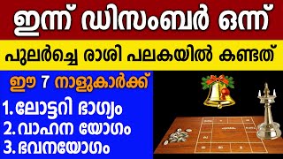 ഈ 2024-2025 ഡിസംബർ മാസം ഈ 7 നാളുകാരെ കാത്തിരിക്കുന്നത് 3 മഹാഭാഗ്യം,bumper lottery,astrology,lottery