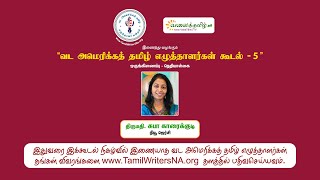 வட அமெரிக்கத் தமிழ் எழுத்தாளர்கள் கூடல் - 5 || நன்றியுரை - திருமதி. சுபா காரைக்குடி நியூ ஜெர்சி