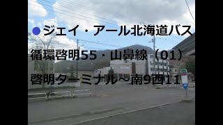 ジェイ・アール北海道バス　循環啓明55・山鼻線　01　啓明ターミナル～南19西16～旭丘高校前～南9西11