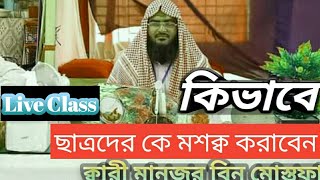 Holy quran Leaning || Qari Manzur Bin Mustafa || Al quran Foundation ||   এসো সহীহভাবে কোরআন শিখি!