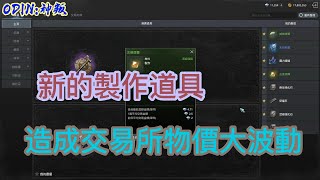 【奧丁:神叛】新的製作道具,造成交易所物價大波動