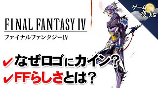 【FF4解説】カインがロゴにいる理由／FFらしさとは？【第137回後編-ゲーム夜話】