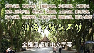 瘋狂假期，淮海中路逛不夠：從華山路到襄陽公園，武康大樓、宋慶齡故居、淮海別墅、上海新村、逸邨、淮海大樓、華亭路、延慶路、上方花園、淮海公寓、淮中公寓、音樂學院、三角花園、東湖路70號、聖母大教堂