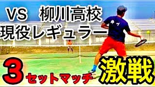 【テニス】VS 柳川高校テニス部レギュラー　３セットマッチの白熱試合