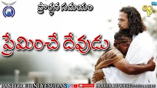 ప్రేమించే దేవుడు | 19-12-24 | OPHIR YUVASENA |