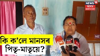 Manas Borgohain Family Reaction | মানস বৰগোঁহাইৰ ক্ষমাদান সন্দৰ্ভত পিতৃ-মাতৃৰ প্ৰতিক্ৰিয়া। N18V